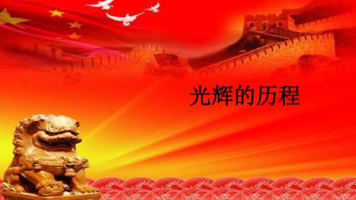 第一单元光辉的历程