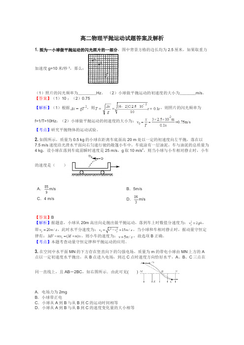 高二物理平抛运动试题答案及解析
