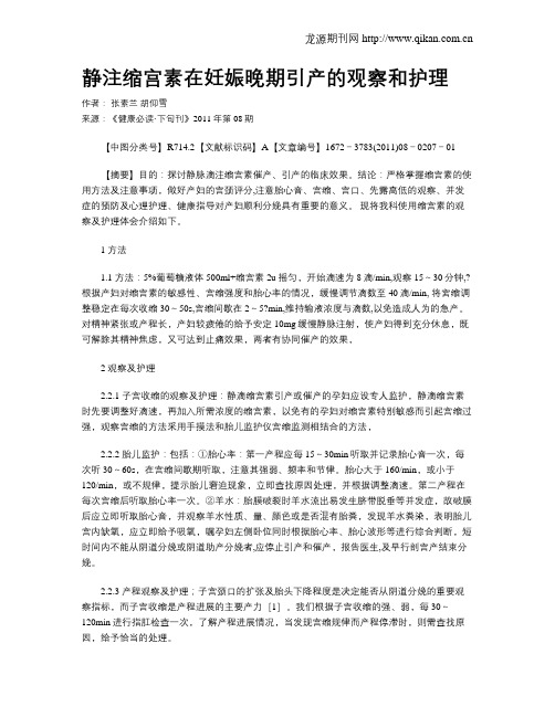 静注缩宫素在妊娠晚期引产的观察和护理