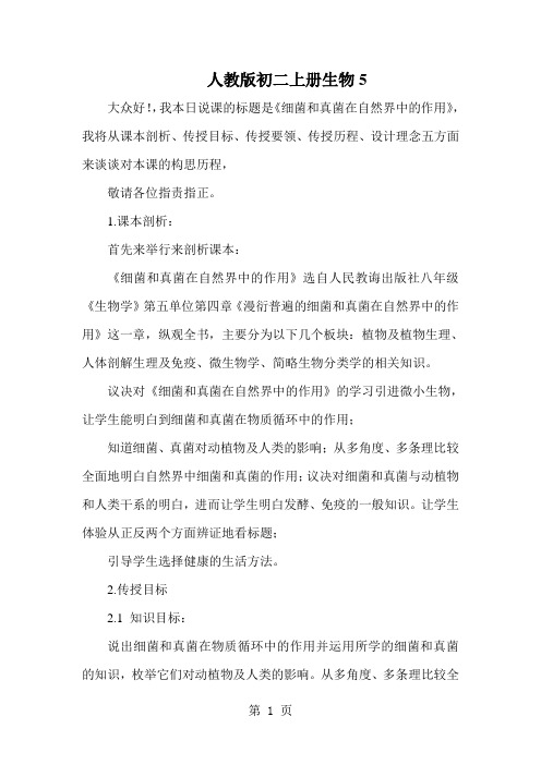 人教版初二上册生物5.4.4细菌和真菌在自然界中的作用说课稿