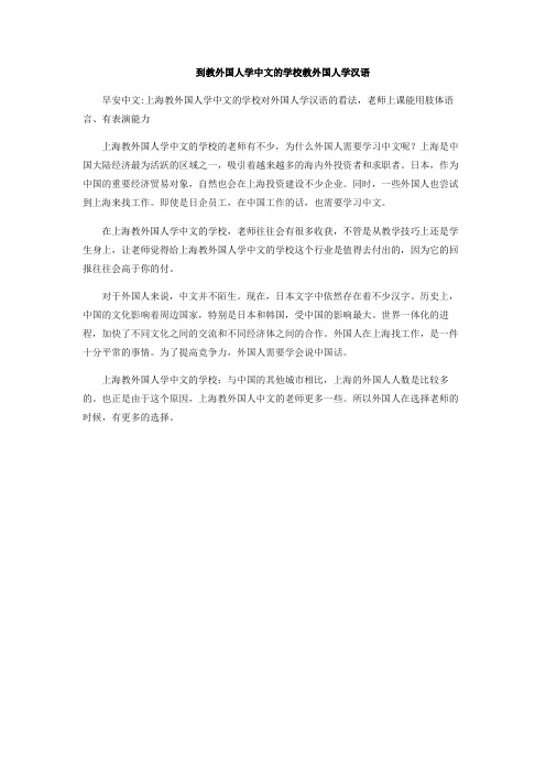 到教外国人学中文的学校教外国人学汉语