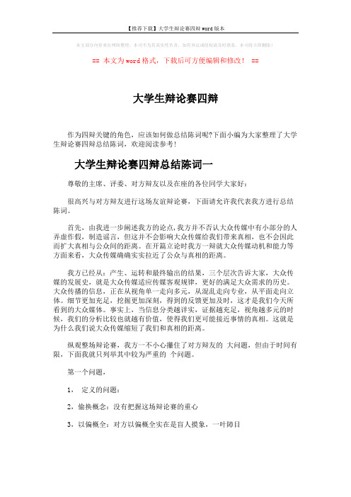 【推荐下载】大学生辩论赛四辩word版本 (3页)