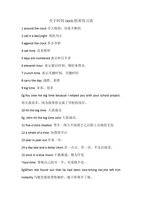 关于时间clock的常用习语