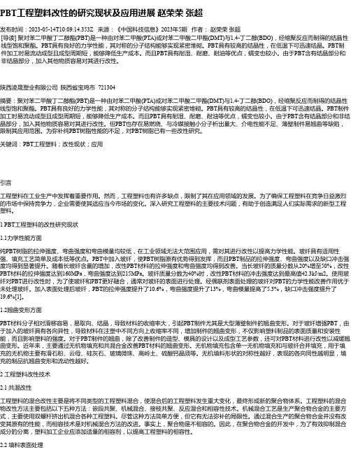 PBT工程塑料改性的研究现状及应用进展赵荣荣张超
