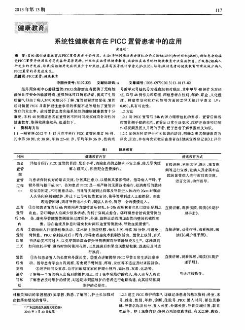 系统性健康教育在PICC置管患者中的应用