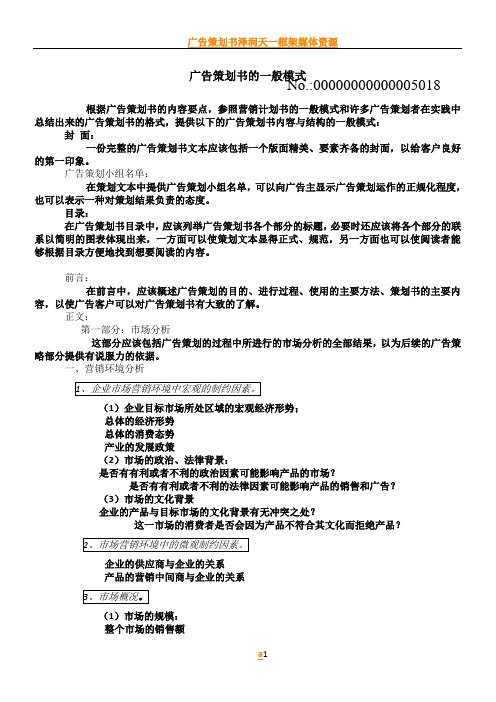 广告策划书的一般模式(完整)