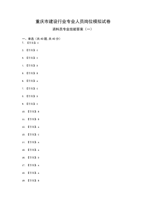 重庆市建设行业专业人员岗位模拟试卷-资料员专业技能模拟试卷答案1