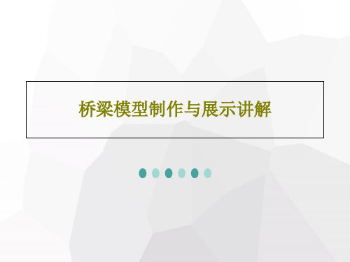 桥梁模型制作与展示讲解共32页PPT