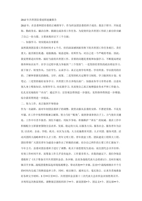 2018年共青团县委述职述廉报告.docx