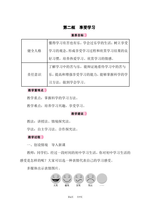 人教版七年级道德与法治RJ上册精品教案 第1单元 成长的节拍 第2课 学习新天地 第二框 享受学习