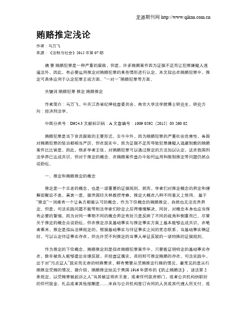 贿赂推定浅论