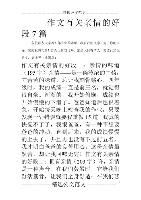 作文有关亲情的好段7篇