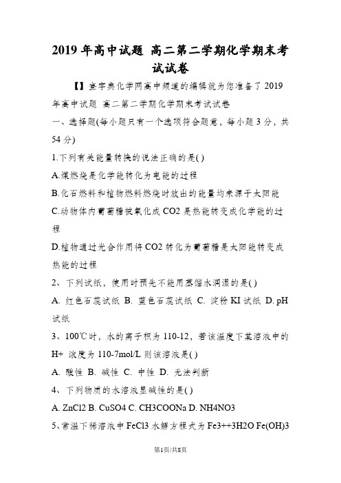 高中试题 高二第二学期化学期末考试试卷