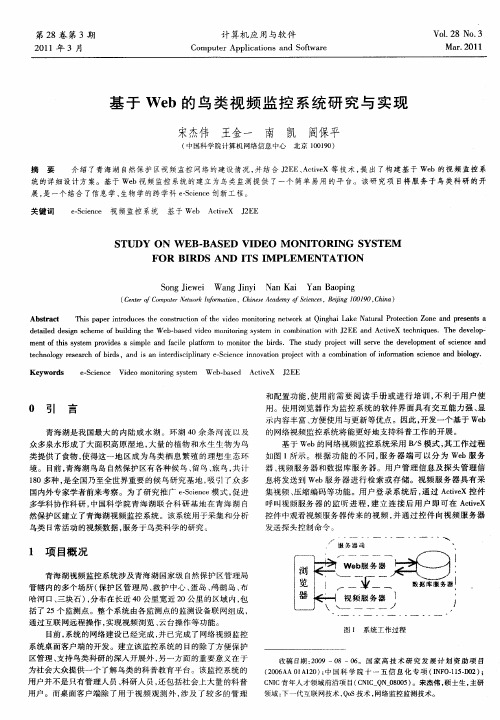 基于Web的鸟类视频监控系统研究与实现
