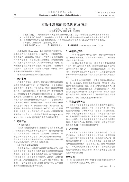 应激性溃疡的高危因素及防治