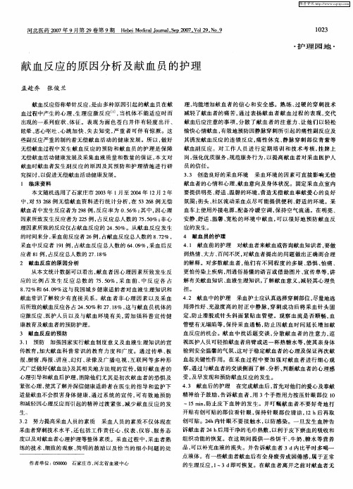 献血反应的原因分析及献血员的护理