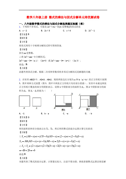 数学八年级上册 整式的乘法与因式分解单元培优测试卷
