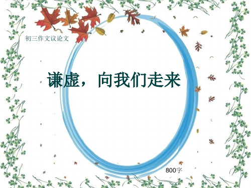 初三作文议论文《谦虚,向我们走来》800字(共12页PPT)
