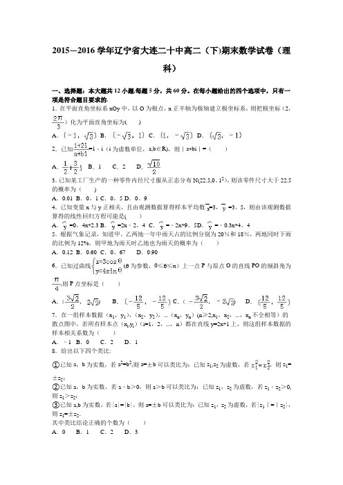 辽宁省大连二十中2015-2016学年高二下学期期末数学试卷(理科) 含解析