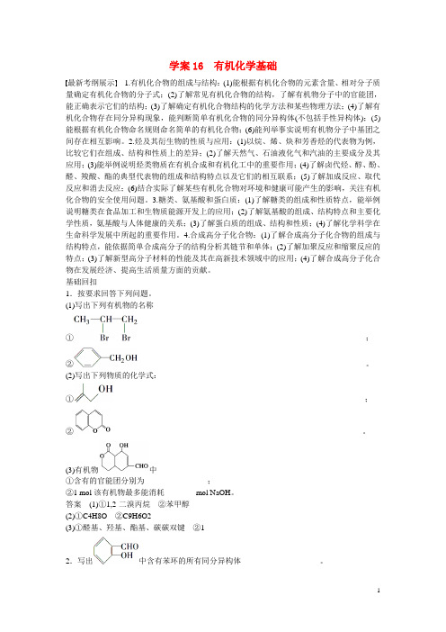 【步步高】(考前三个月)2015高考化学 第一部分 专题6 有机化学基础学案16