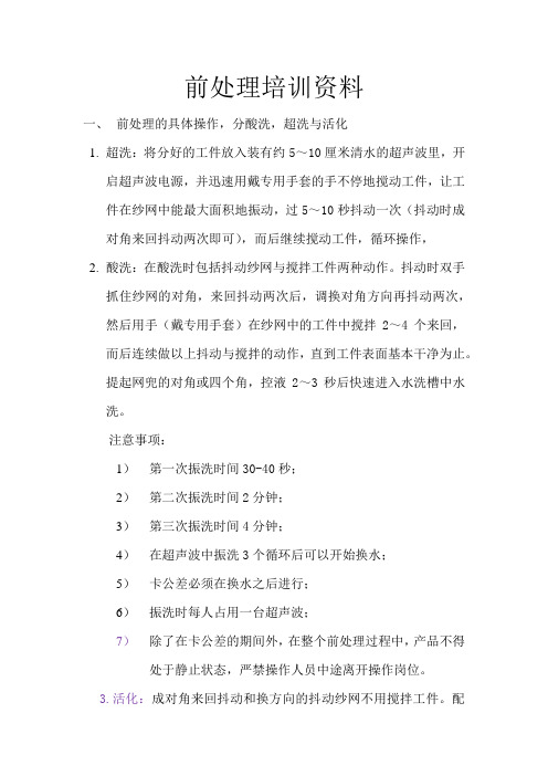 前处理培训资料