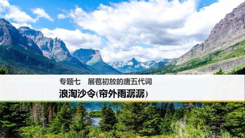 【高中语文】展苞初放的唐五代词ppt精品课件5(课件+试题,15套)3