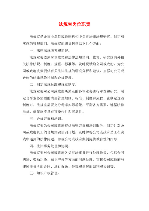 法规室岗位职责