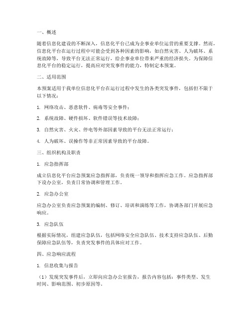 信息化平台应急预案范文