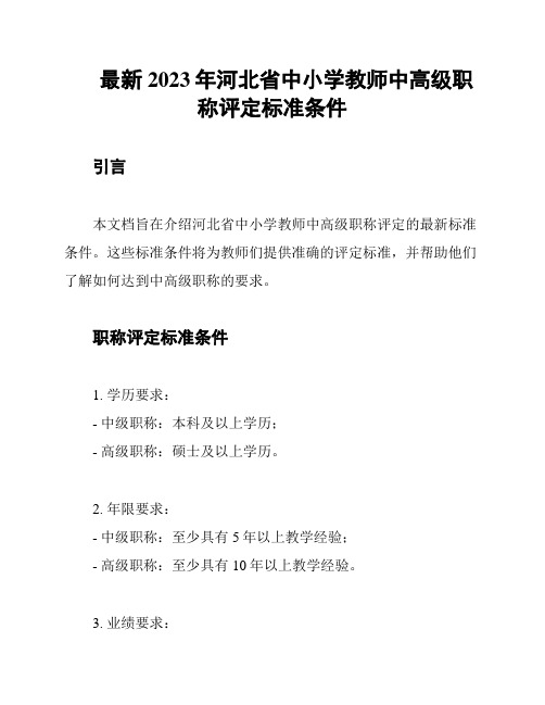 最新2023年河北省中小学教师中高级职称评定标准条件