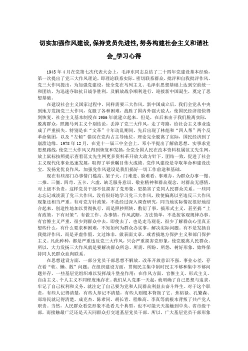 切实加强作风建设,保持党员先进性,努务构建社会主义和谐社会_学习心得.doc