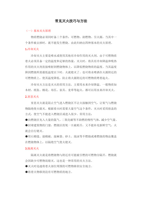 常见灭火技巧与方法.