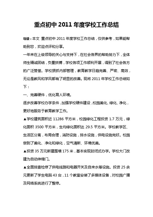 重点初中2011年度学校工作总结