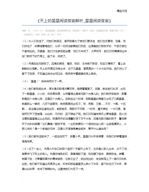 天上的星星阅读答案解析_星星阅读答案