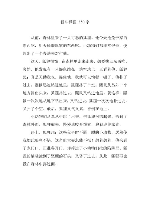 智斗狐狸_350字