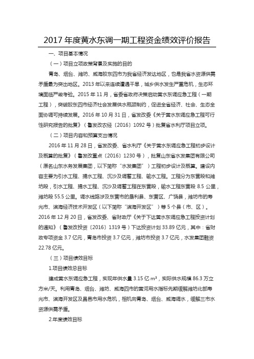 2017年度黄水东调一期工程资金绩效评价报告
