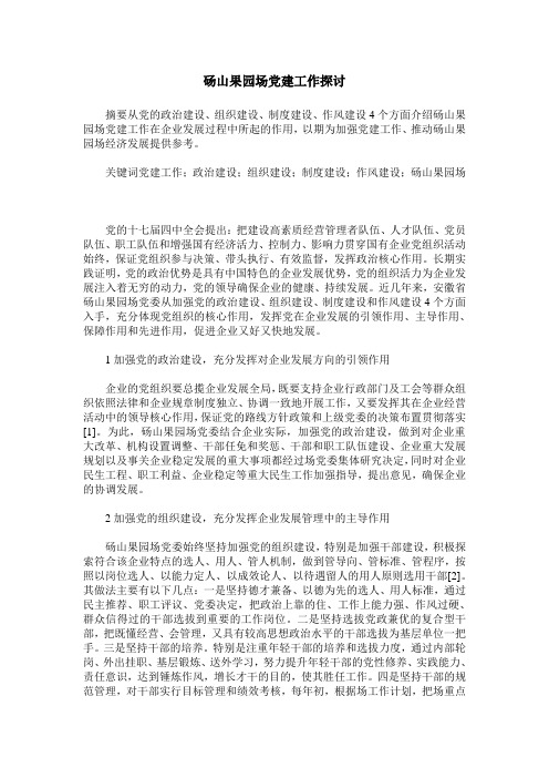 砀山果园场党建工作探讨