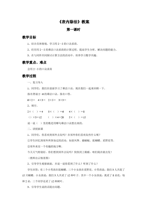 青岛版二年级数学上册《表内除法》教案