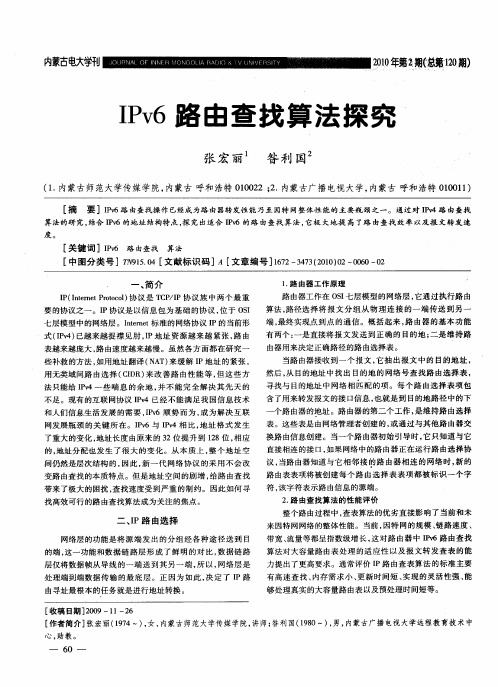 IPv6路由查找算法探究