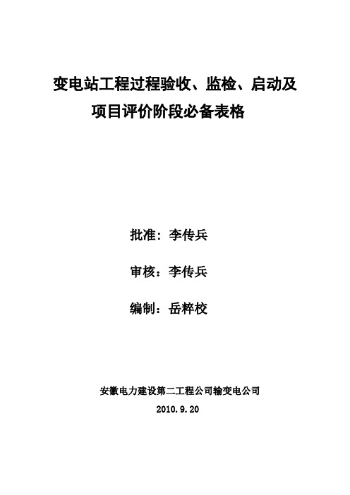 变电站工程过程验收、监检、启动及项目评价阶段必备表格(Word)