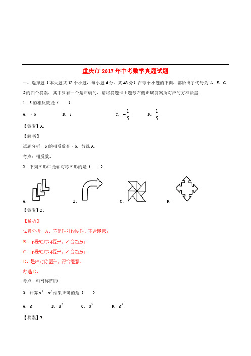 重庆市2017年中考数学真题试题(B卷,含解析)