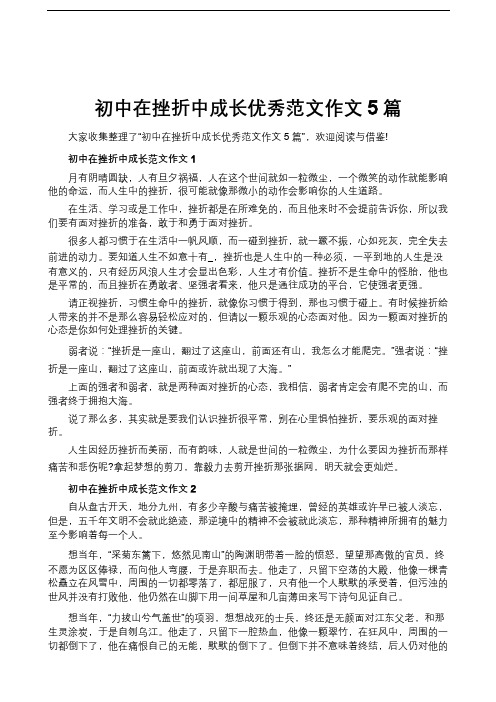 初中在挫折中成长优秀范文作文5篇