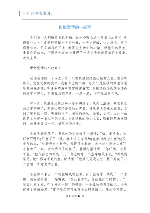甜甜爱情的小故事