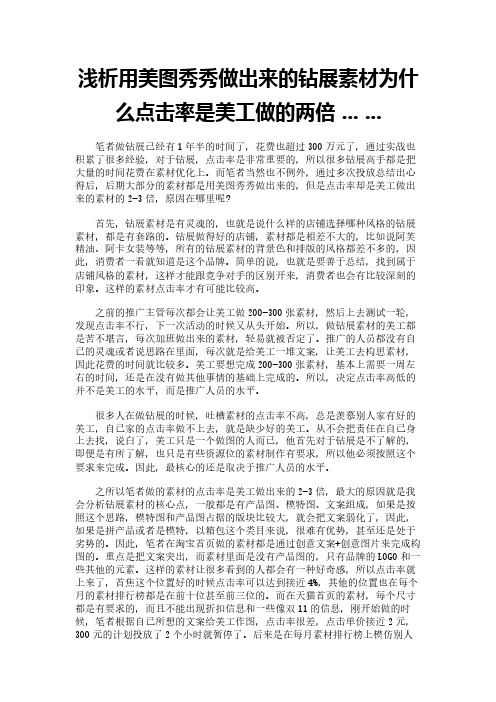 浅析用美图秀秀做出来的钻展素材为什么点击率是美工做的两倍 ... ...