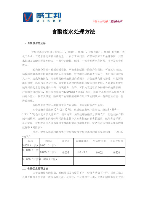 含酚废水处理方法-推荐下载