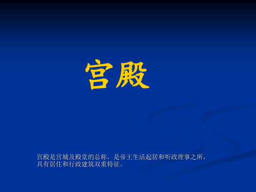 中国古代宫殿建筑 (2)