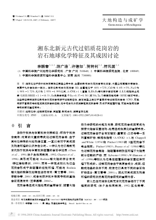 湘东北新元古代过铝质花岗岩的岩石地球化学特征及其成因讨论