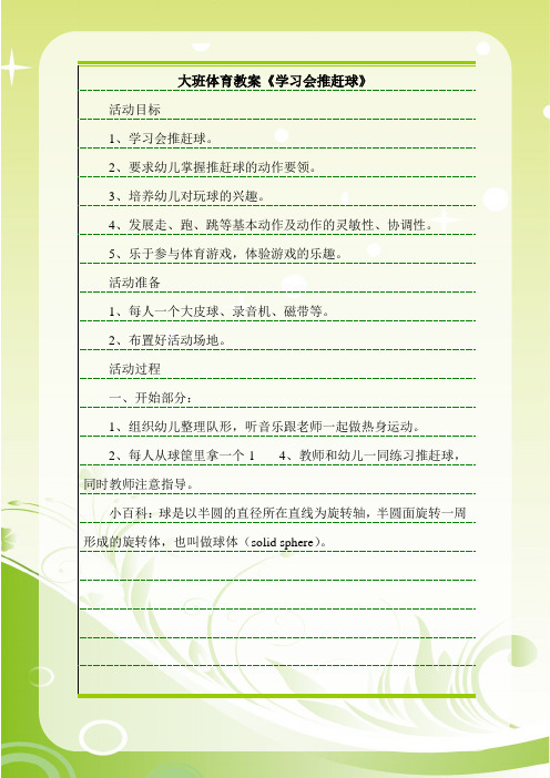 最新大班体育教案《学习会推赶球》.doc