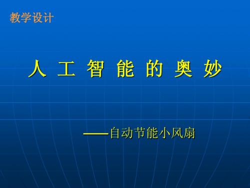 第1节课自动感应小风扇