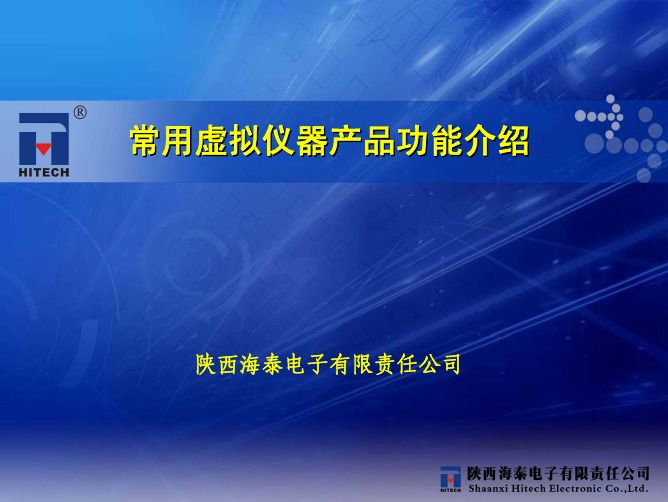 常用虚拟仪器产品功能介绍