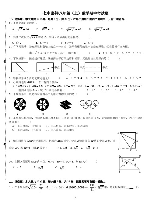 七中嘉祥数学八上期中试题及解析